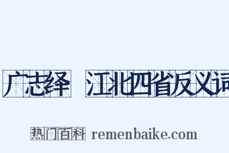 广志绎·江北四省反义词是什么意思的图片